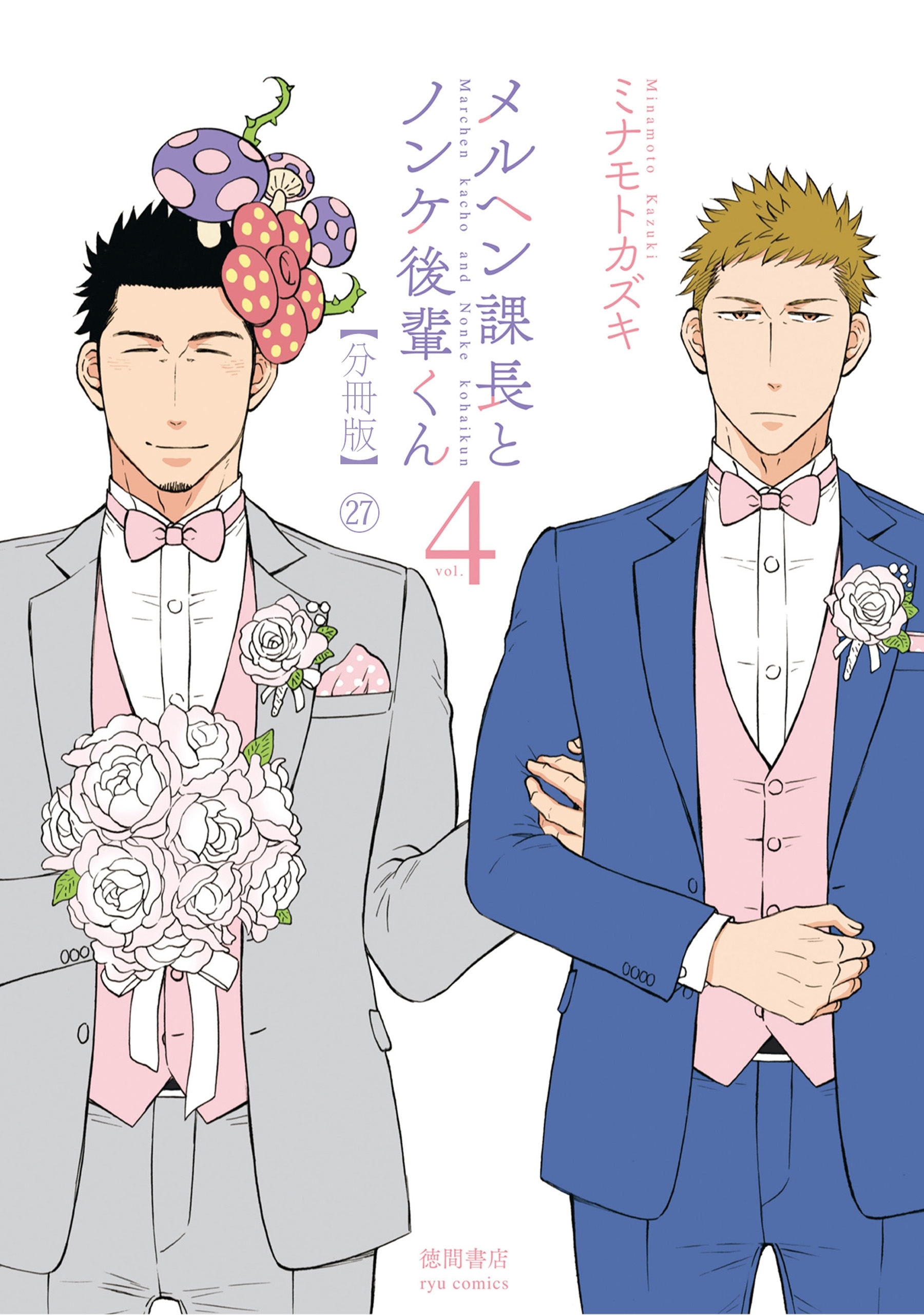 メルヘン課長とノンケ後輩くん【分冊版】（27）