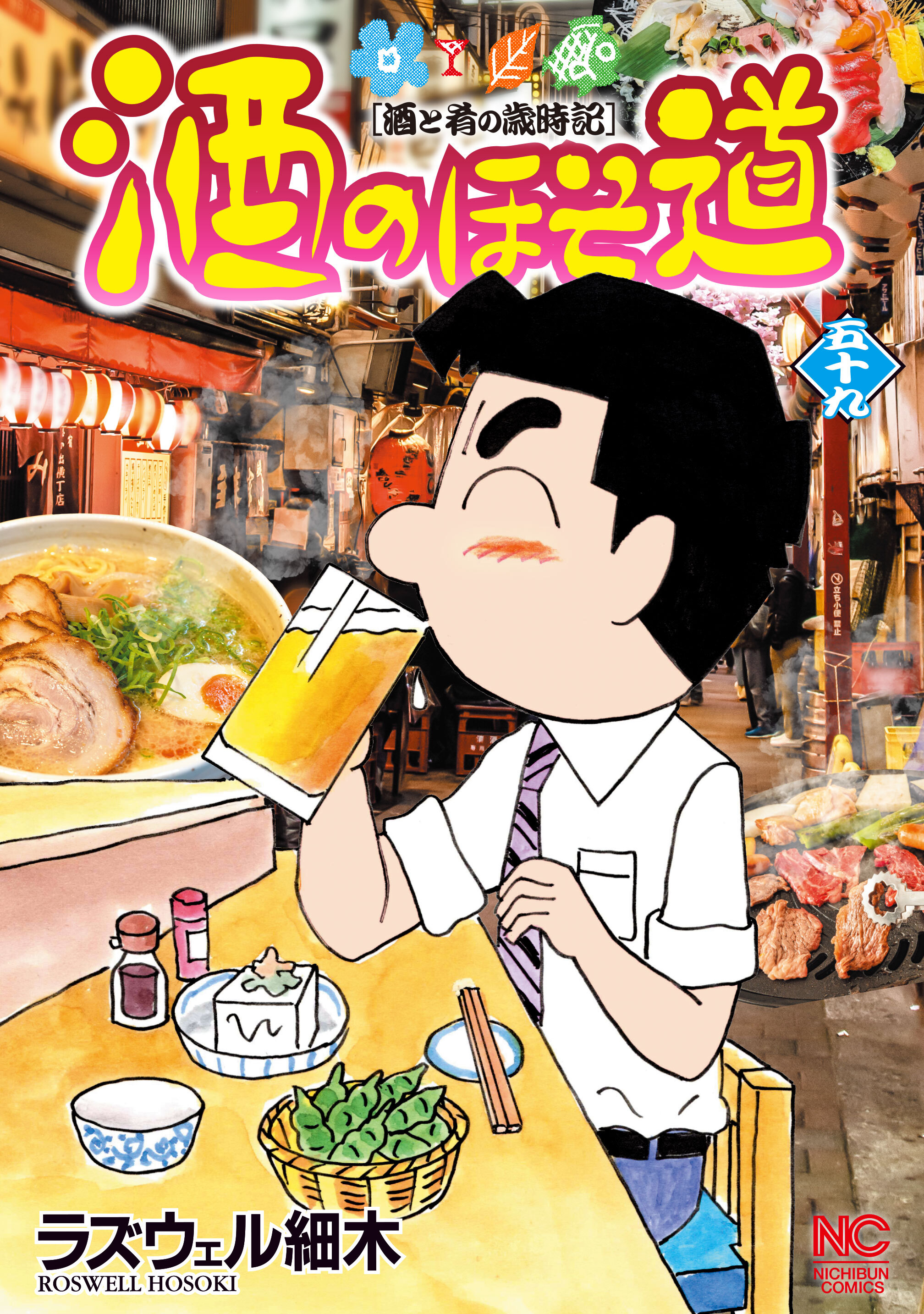 酒のほそ道