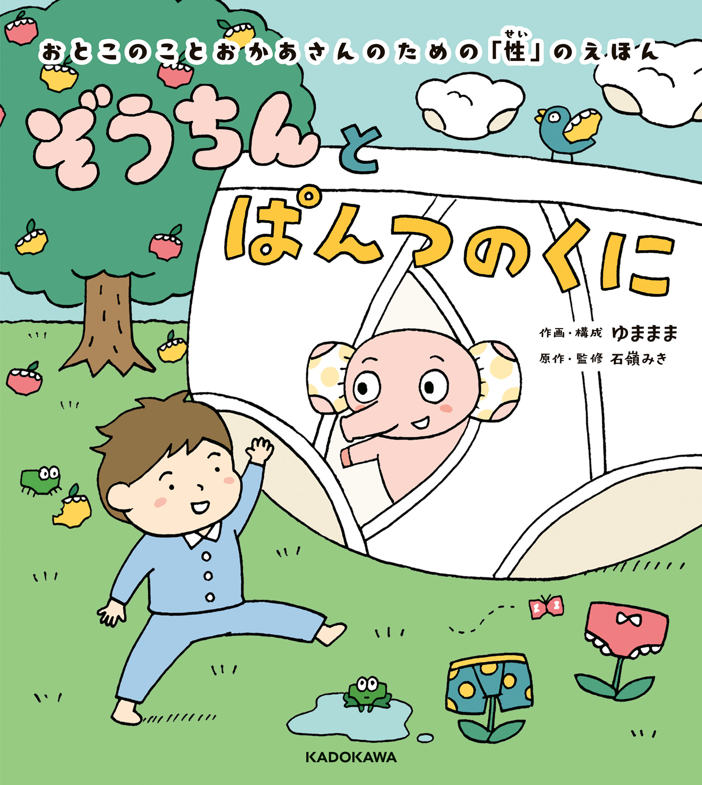 ぞうちんとぱんつのくに