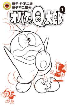 オバケのQ太郎 1