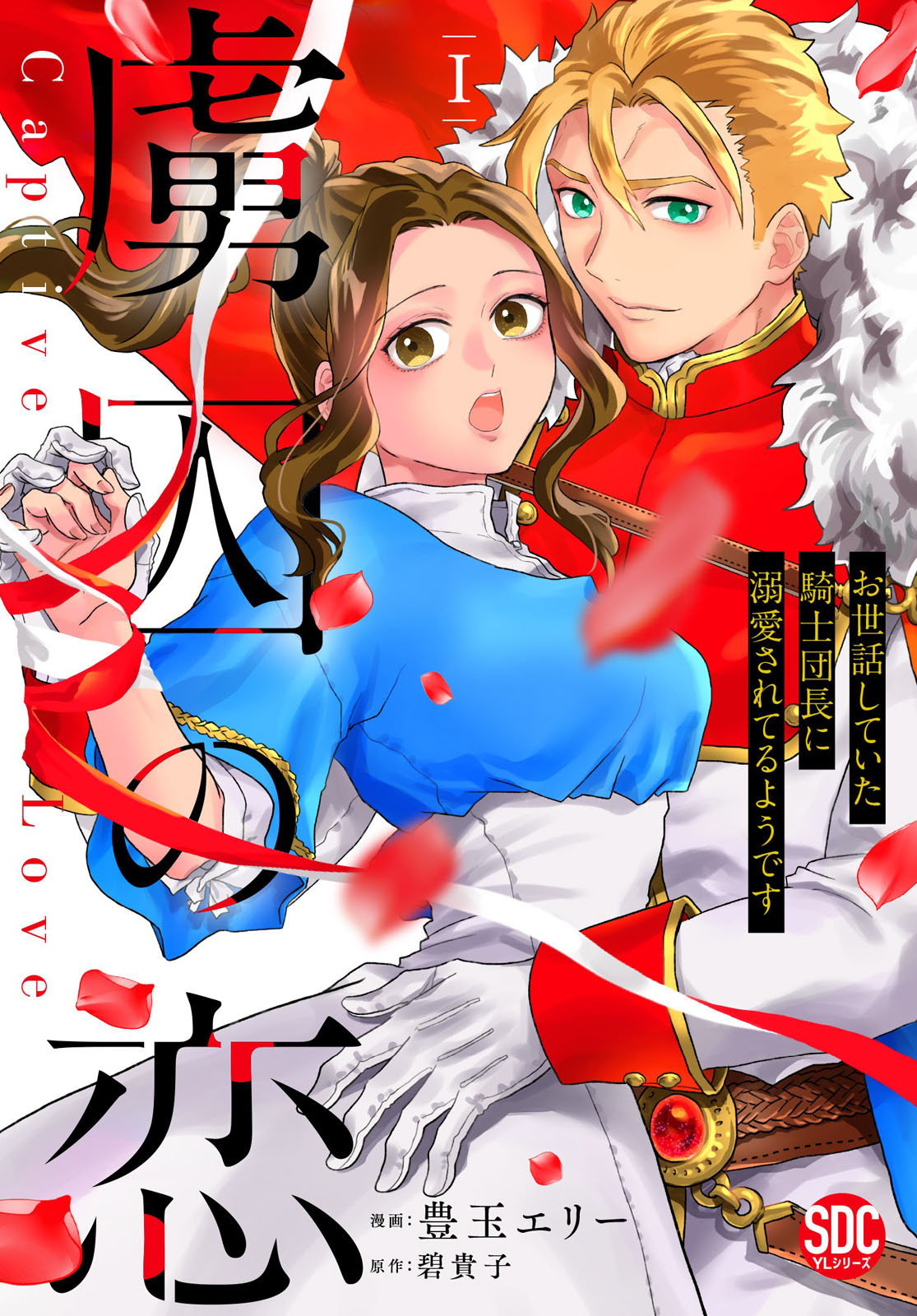 【期間限定　無料お試し版　閲覧期限2026年9月7日】虜囚の恋～お世話していた騎士団長に溺愛されてるようです～【単行本版】I
