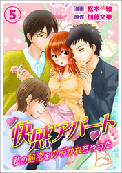 快感アパート～私の秘密をのぞかれちゃった～