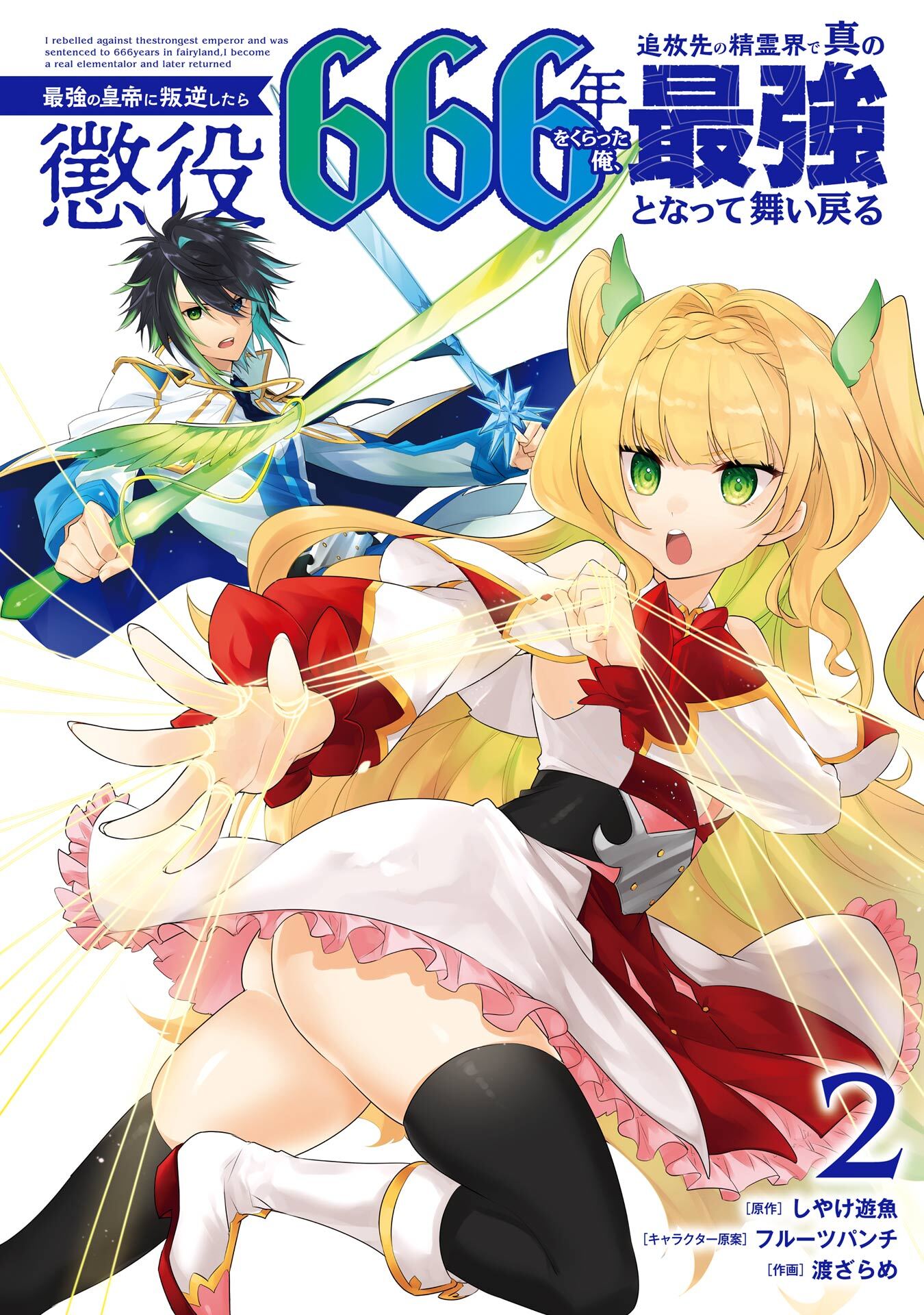 最強の皇帝に叛逆したら懲役666年をくらった俺、追放先の精霊界で真の最強となって舞い戻る 2巻