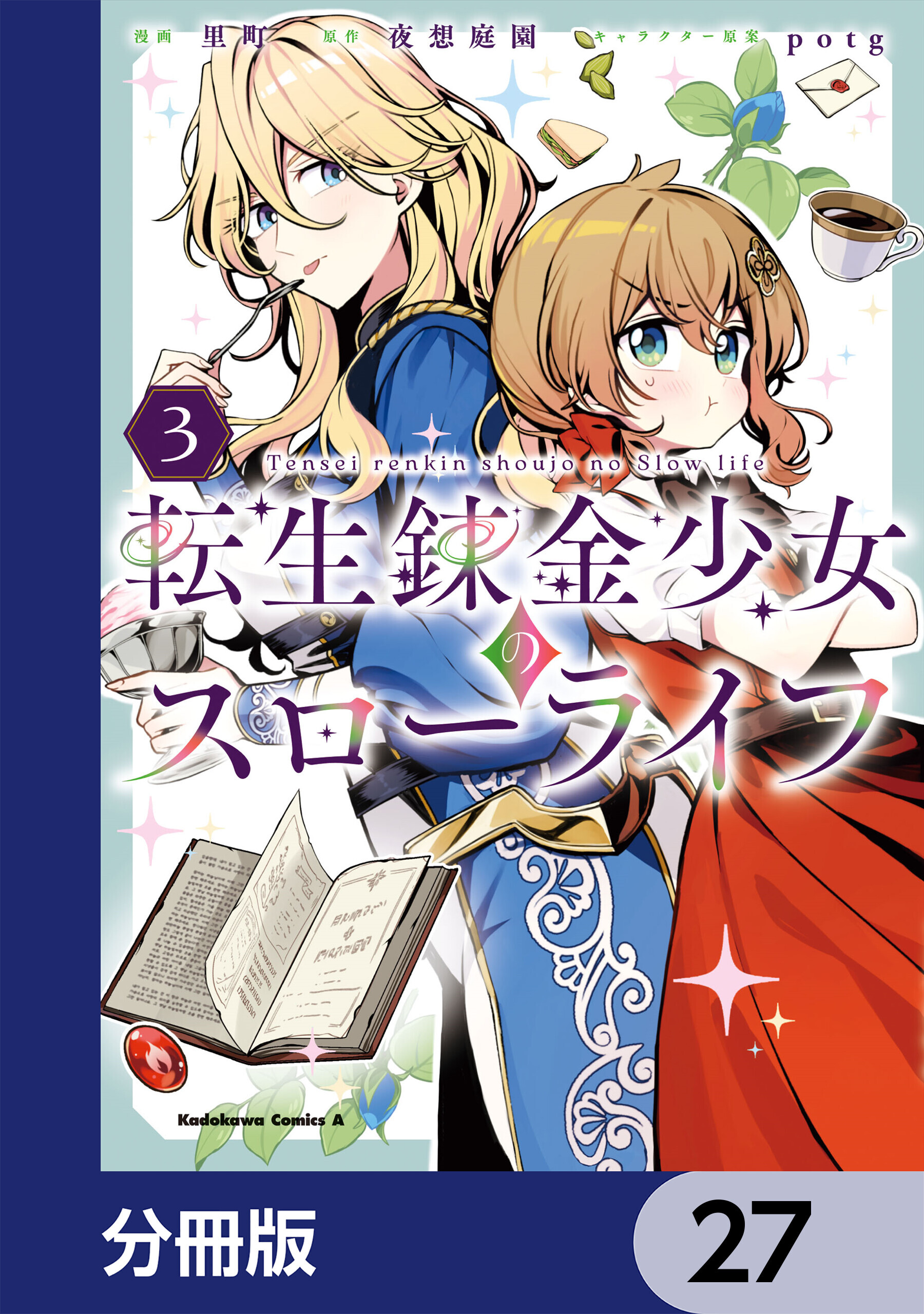 転生錬金少女のスローライフ【分冊版】　27