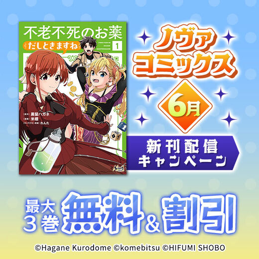 ノヴァコミックス6月新刊配信キャンペーン