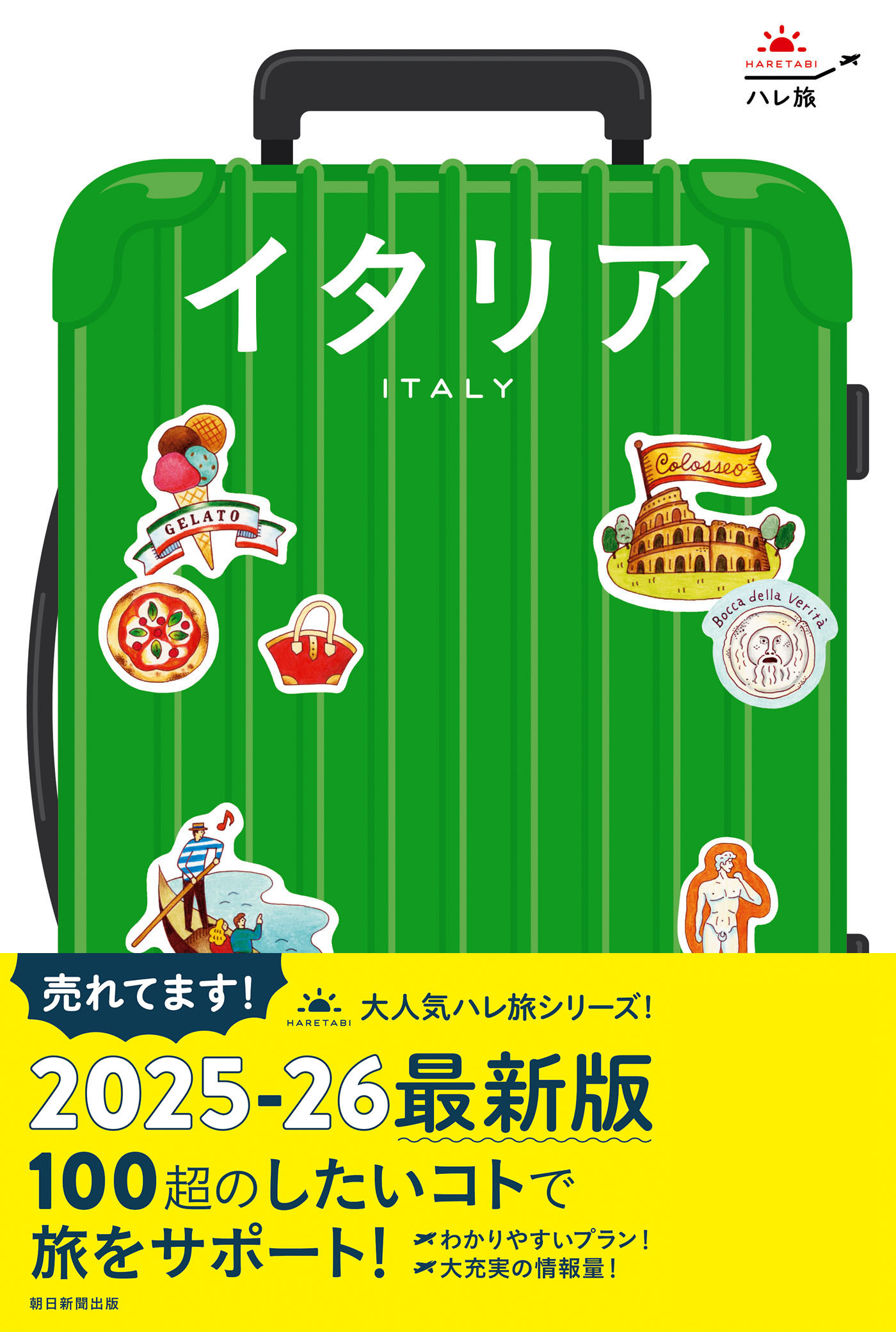 ハレ旅　イタリア