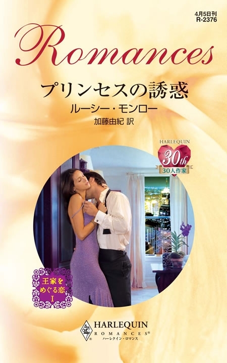 プリンセスの誘惑