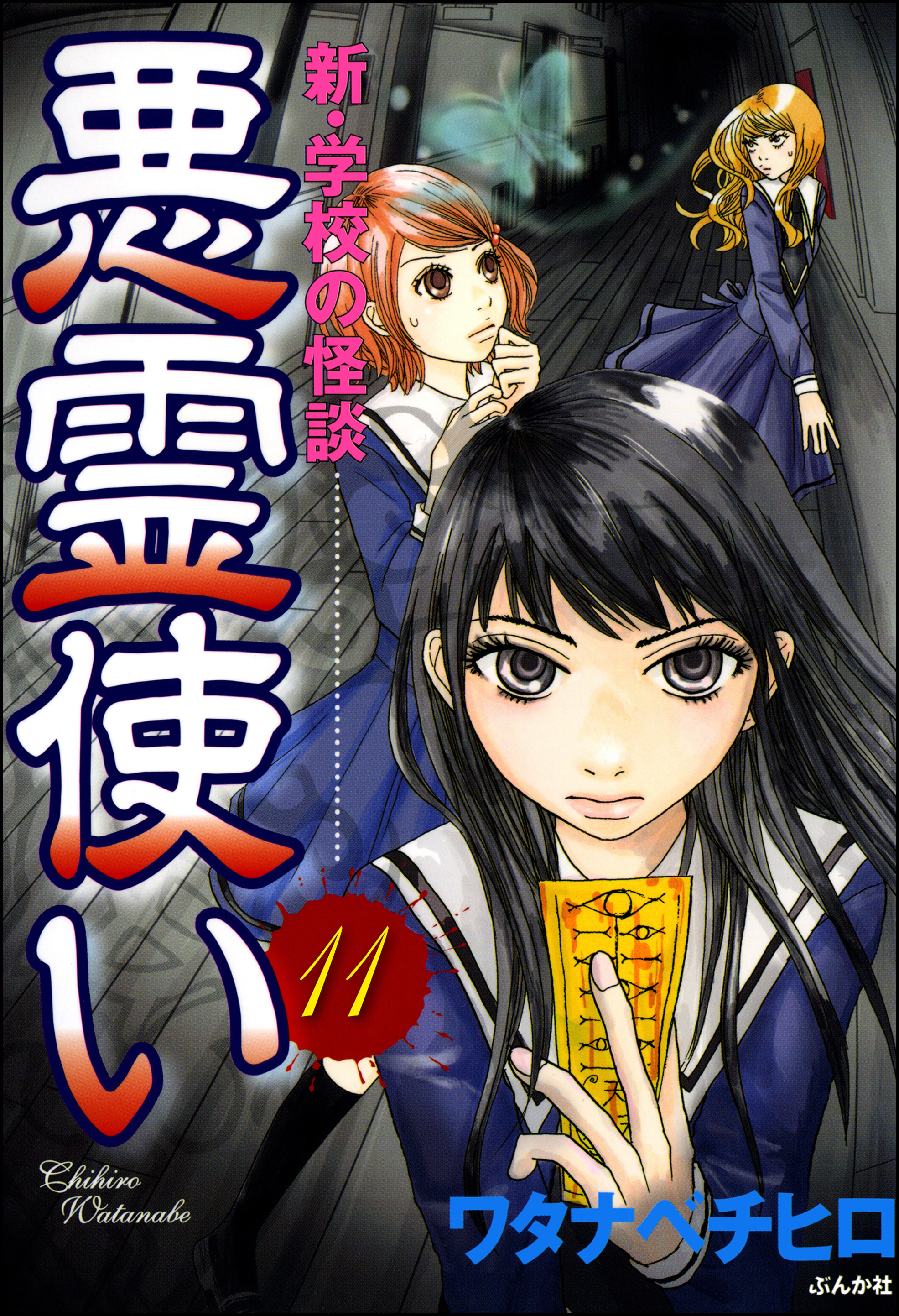 新 学校の怪談 悪霊使い 分冊版 第11話 無料 試し読みなら Amebaマンガ 旧 読書のお時間です