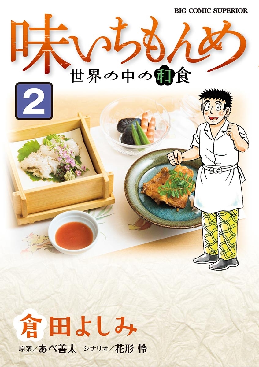 味いちもんめ 世界の中の和食 2のレビュー Amebaマンガ 旧 読書のお時間です