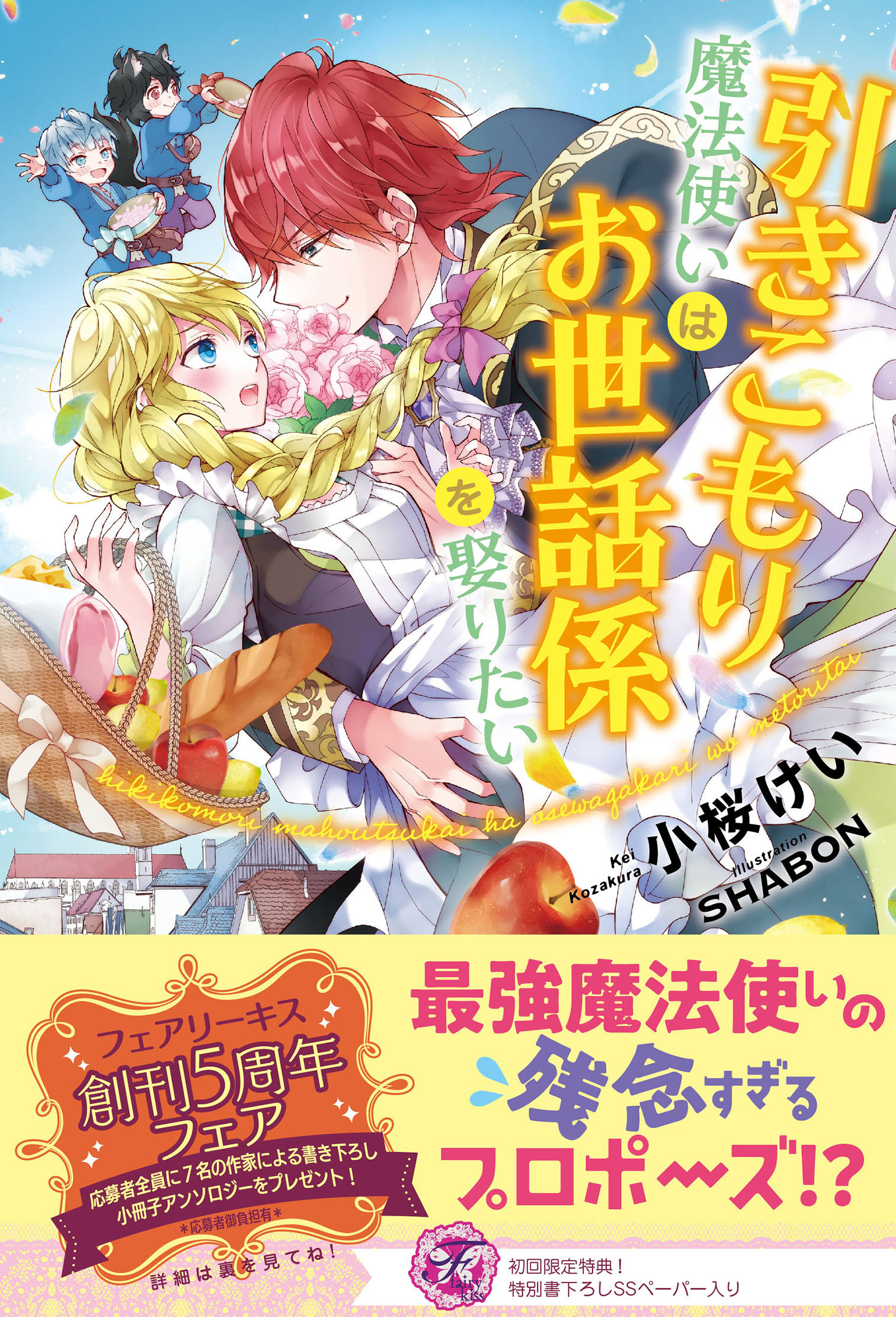 引きこもり魔法使いはお世話係を娶りたい