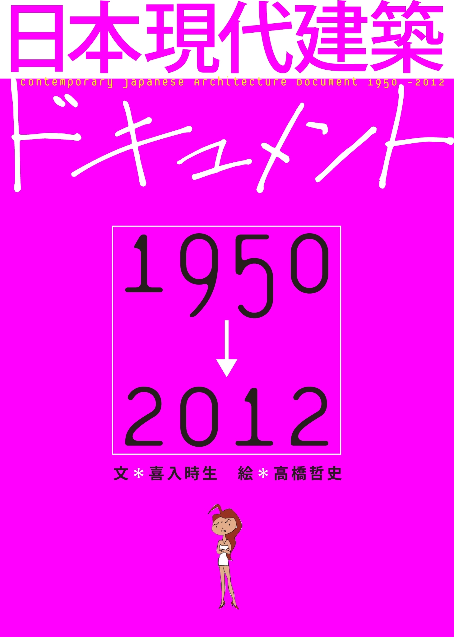 日本現代建築ドキュメント　1950-2012