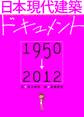 日本現代建築ドキュメント 1950-2012