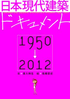 日本現代建築ドキュメント 1950-2012