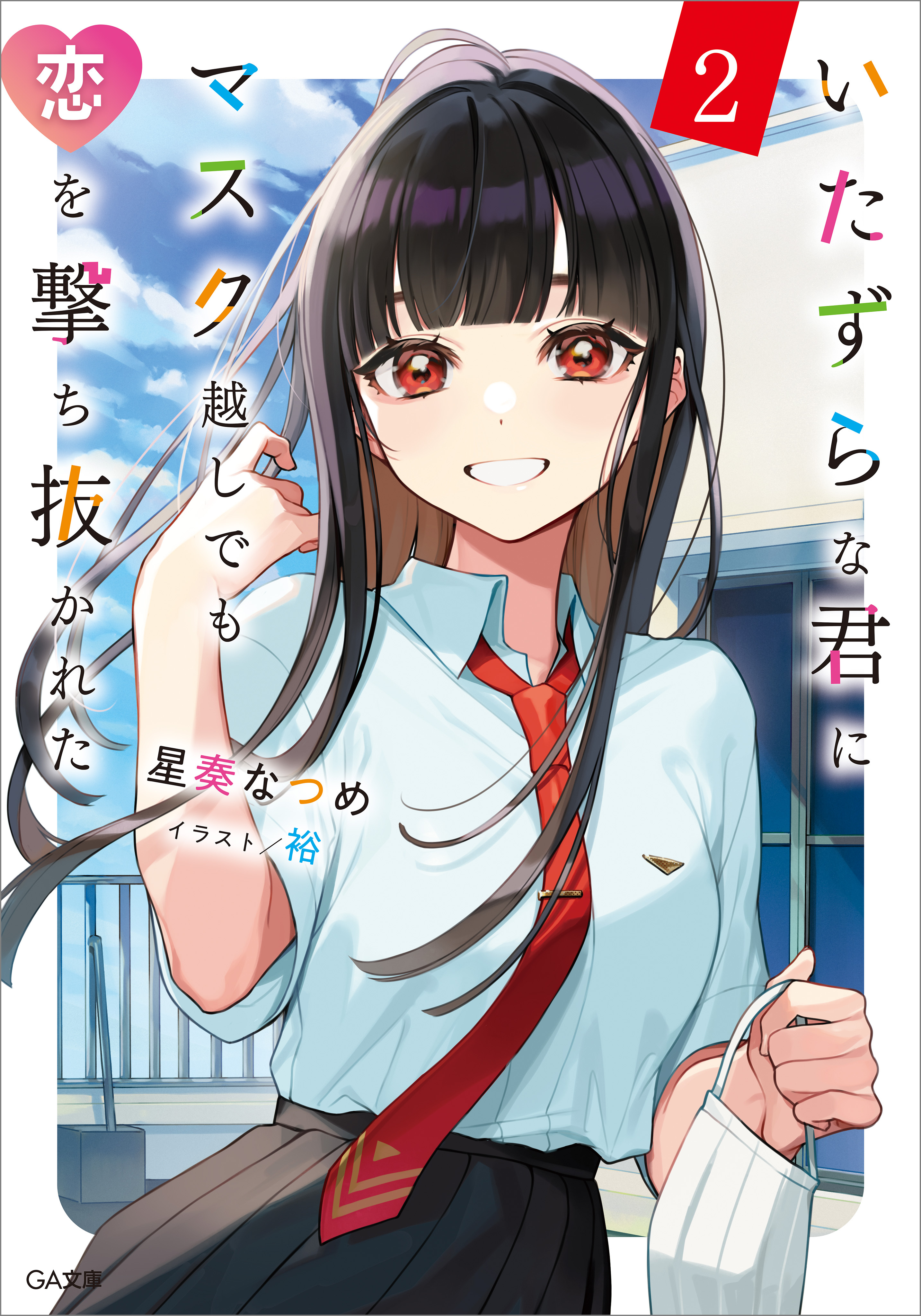 「いたずらな君にマスク越しでも恋を撃ち抜かれた」シリーズ