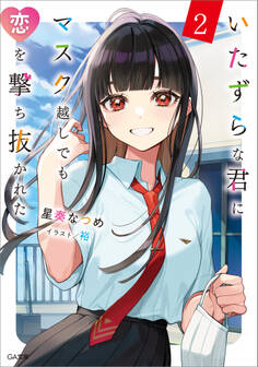 「いたずらな君にマスク越しでも恋を撃ち抜かれた」シリーズ