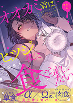 オオカミ君はヒツジ様に食べられたい 分冊版 : 1