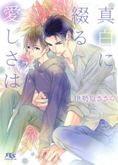 【電子限定おまけ付き】 真白に綴る愛しさは