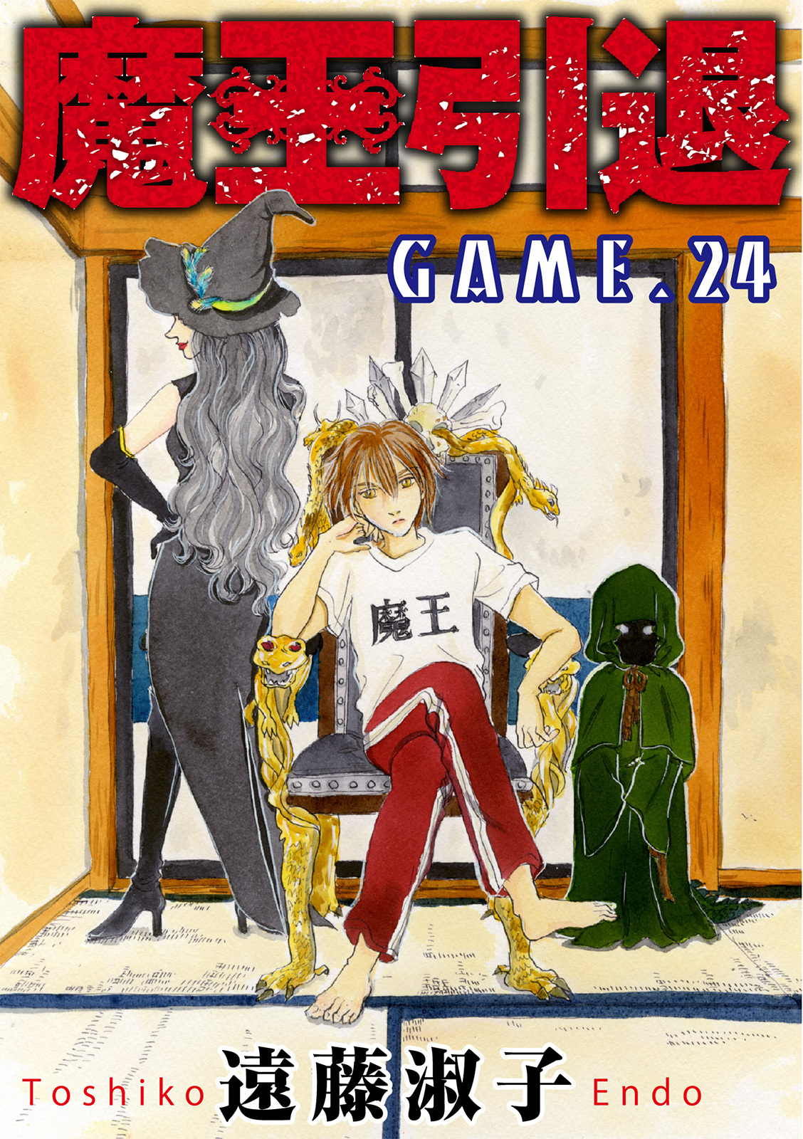 魔王引退24