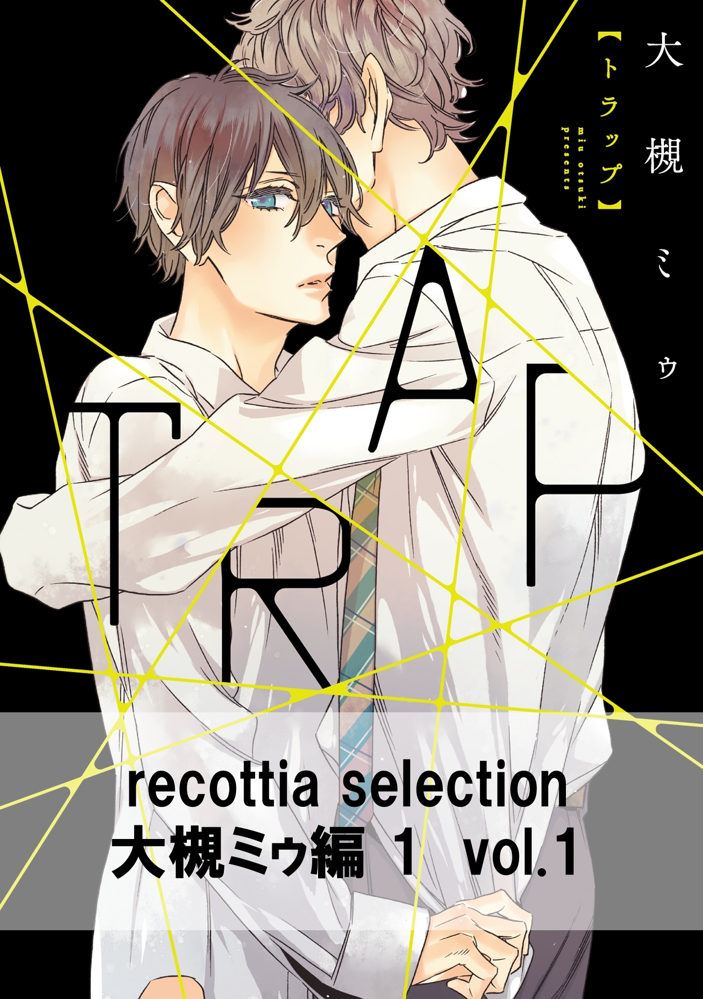 recottia selection 大槻ミゥ編1　vol.1