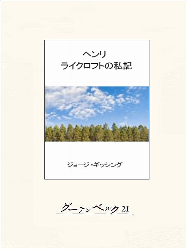 ヘンリ・ライクロフトの私記