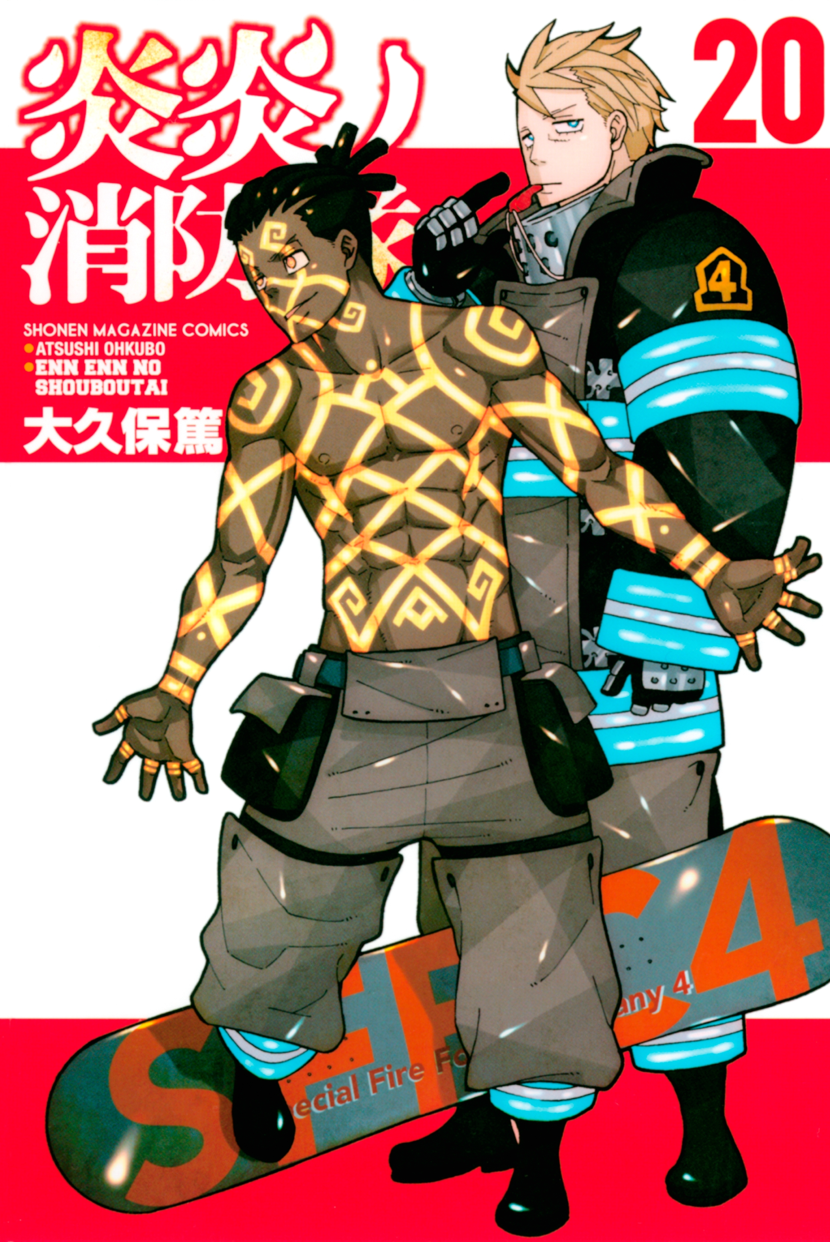 炎炎ノ消防隊（20）