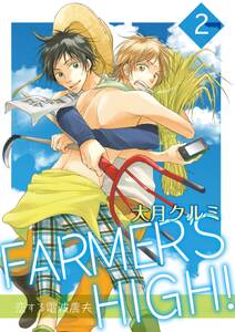 FARMER'S HIGH！～恋する電波農夫～ 2