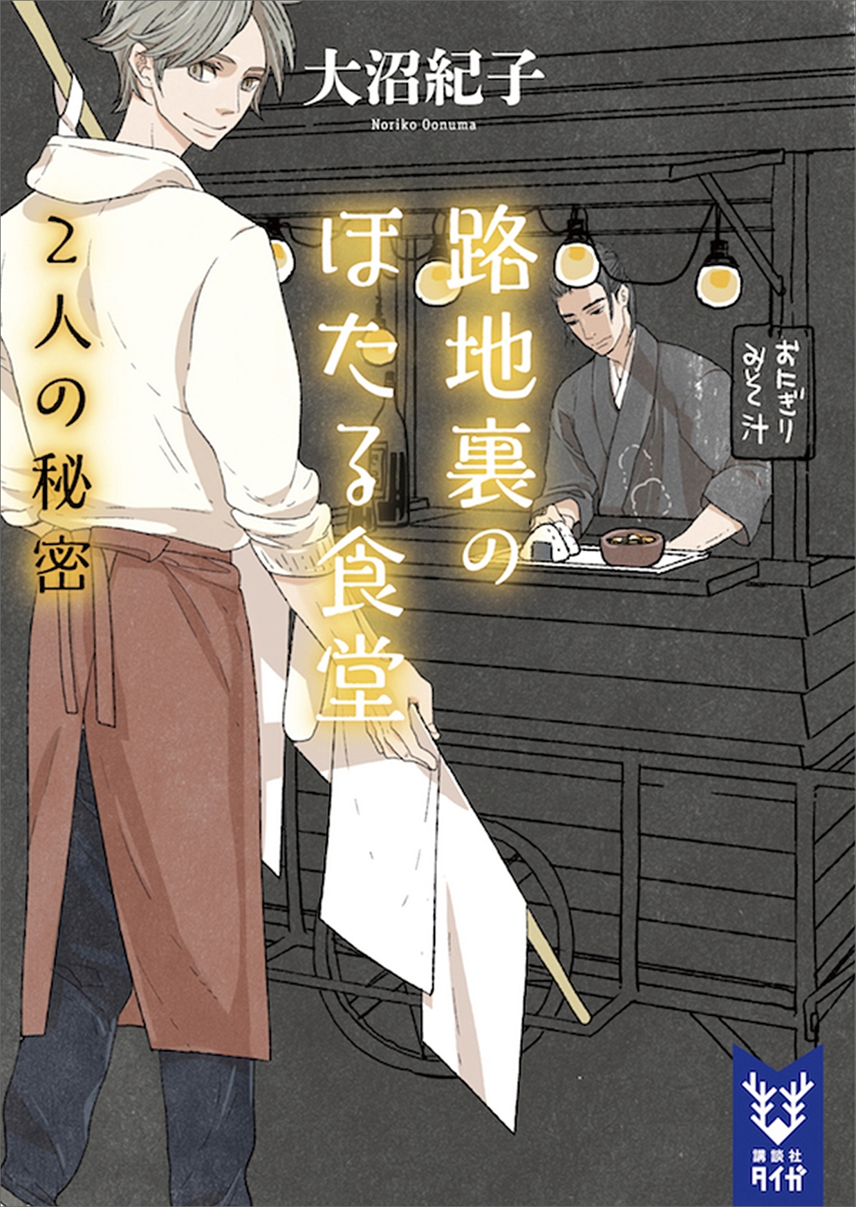 路地裏のほたる食堂　２人の秘密