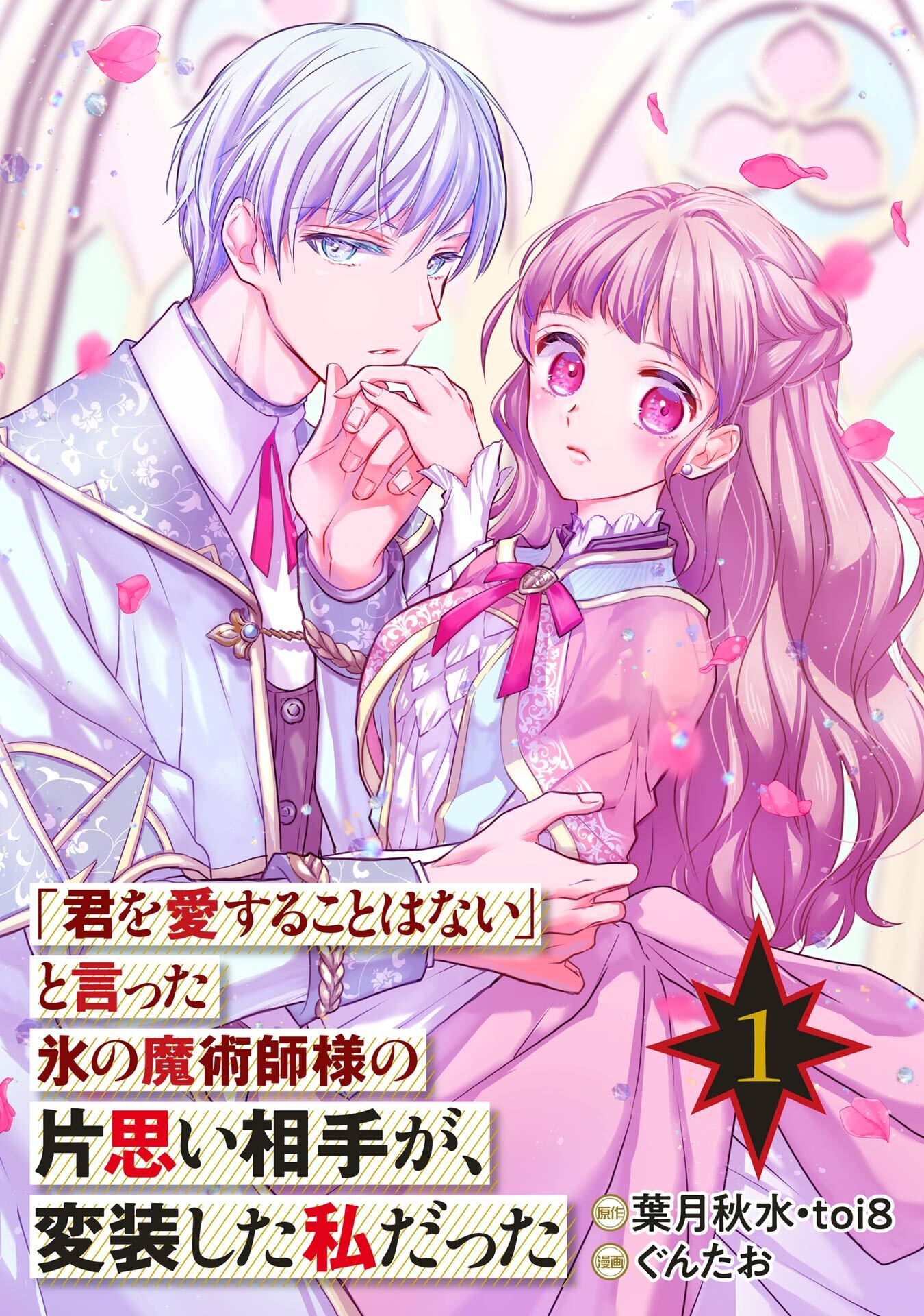 「君を愛することはない」と言った氷の魔術師様の片思い相手が、変装した私だった（コミック）【分冊版】 1【無料お試し版】