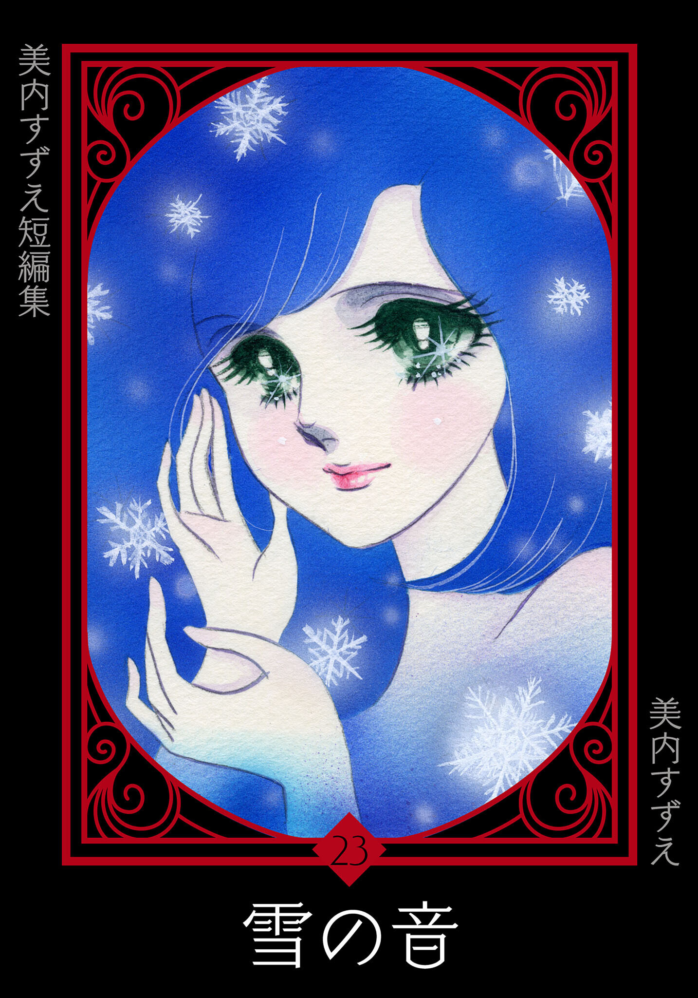 美内すずえ短編集　（23）　雪の音