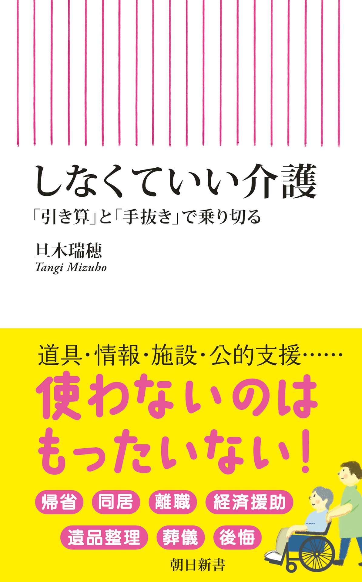 しなくていい介護　「引き算」と「手抜き」で乗り切る