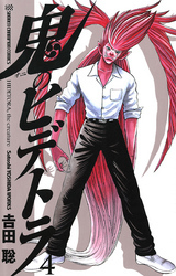 鬼のヒデトラ　4