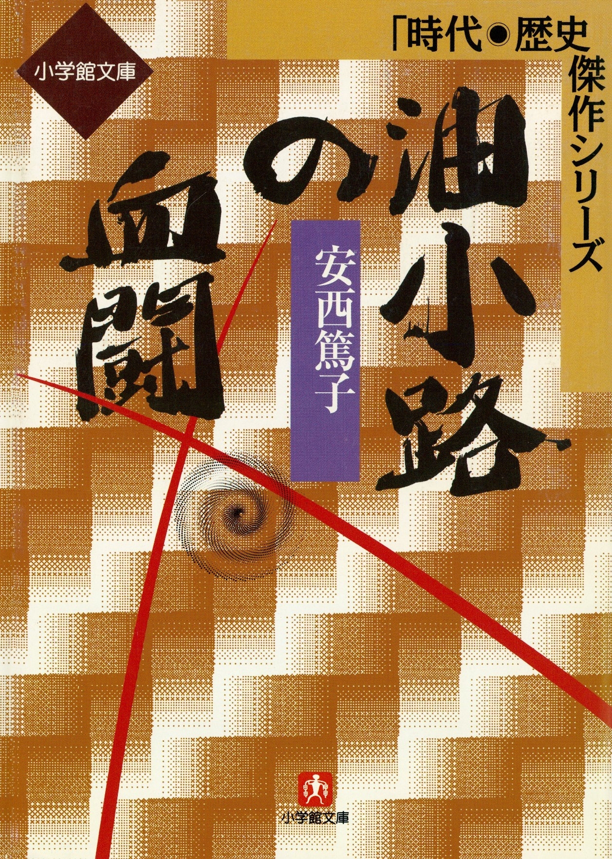 油小路の血闘（小学館文庫）