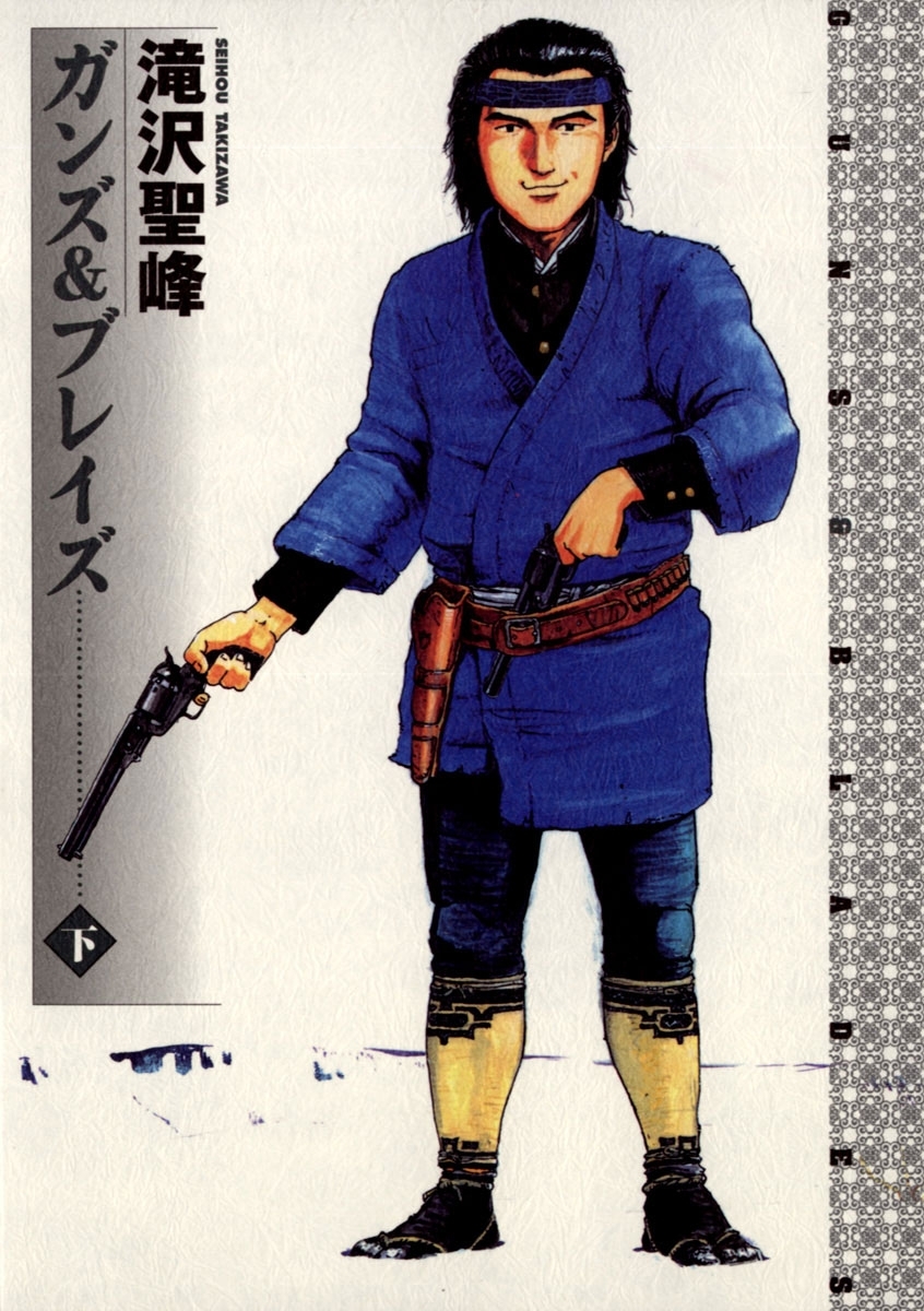 ガンズ＆ブレイズ