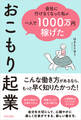会社に行けなくなった私が一人で1000万円稼げた おこもり起業