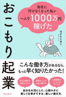 会社に行けなくなった私が一人で1000万円稼げた おこもり起業