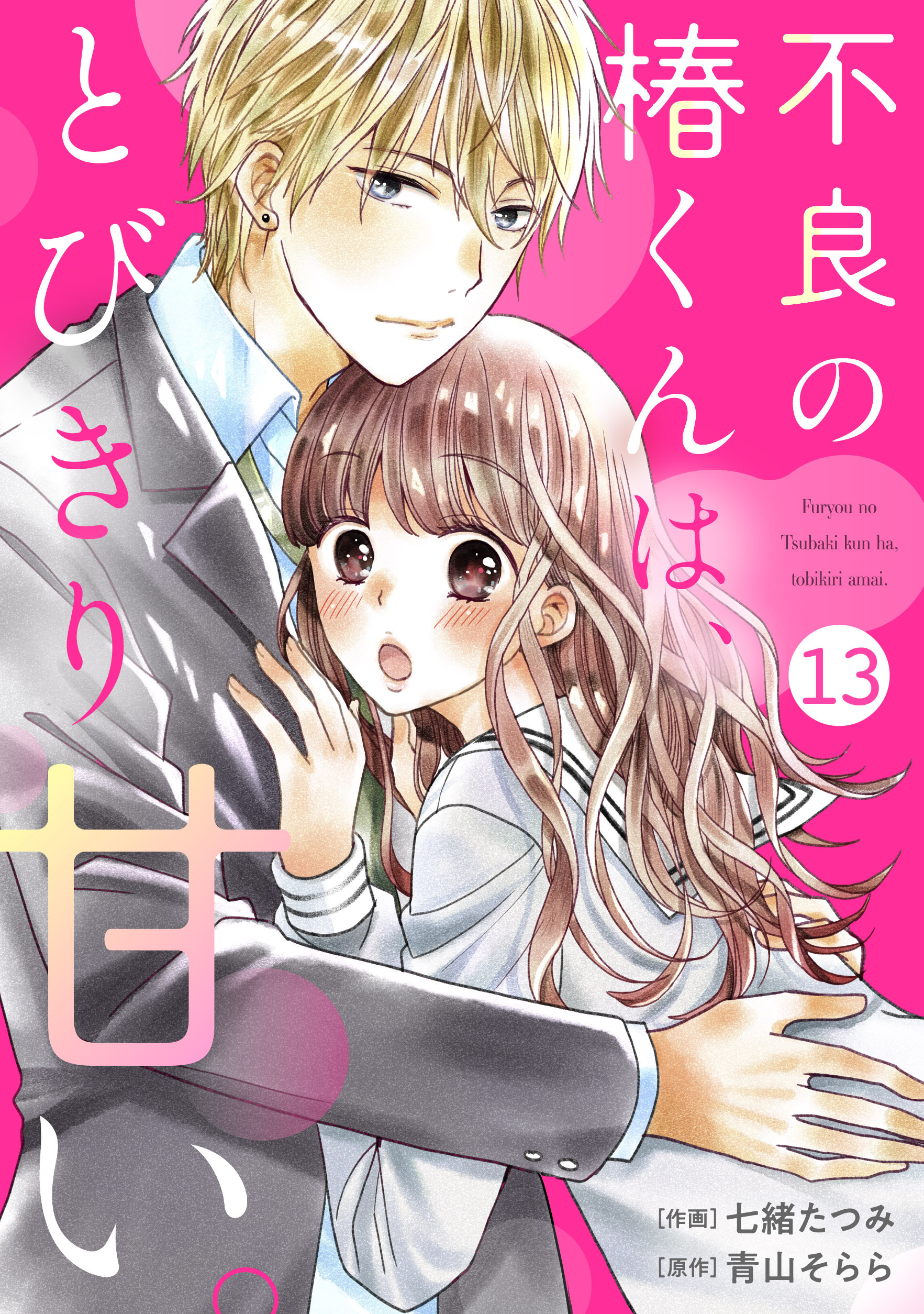 noicomi 不良の椿くんは、とびきり甘い。（分冊版）13話