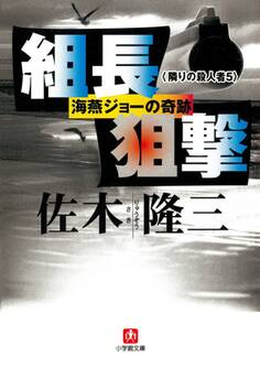 死刑執行 隣りの殺人者(小学館文庫)