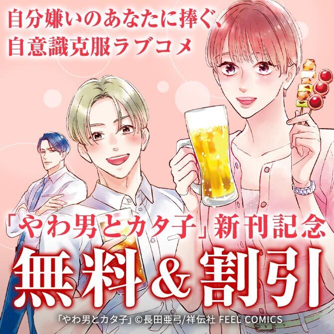 『やわ男とカタ子』『クールなふたりは見かけによらない』新刊配信フェア!