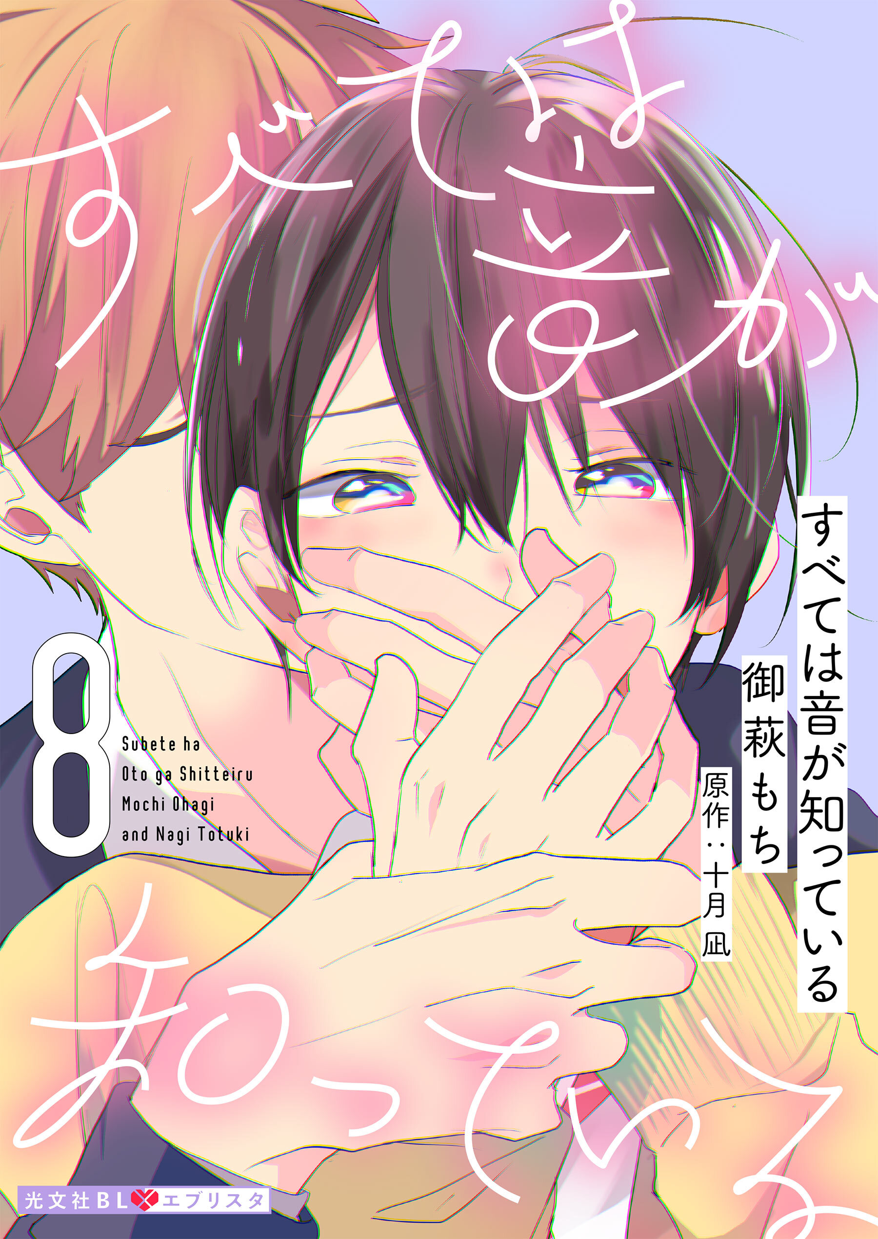 すべては音が知っている 8