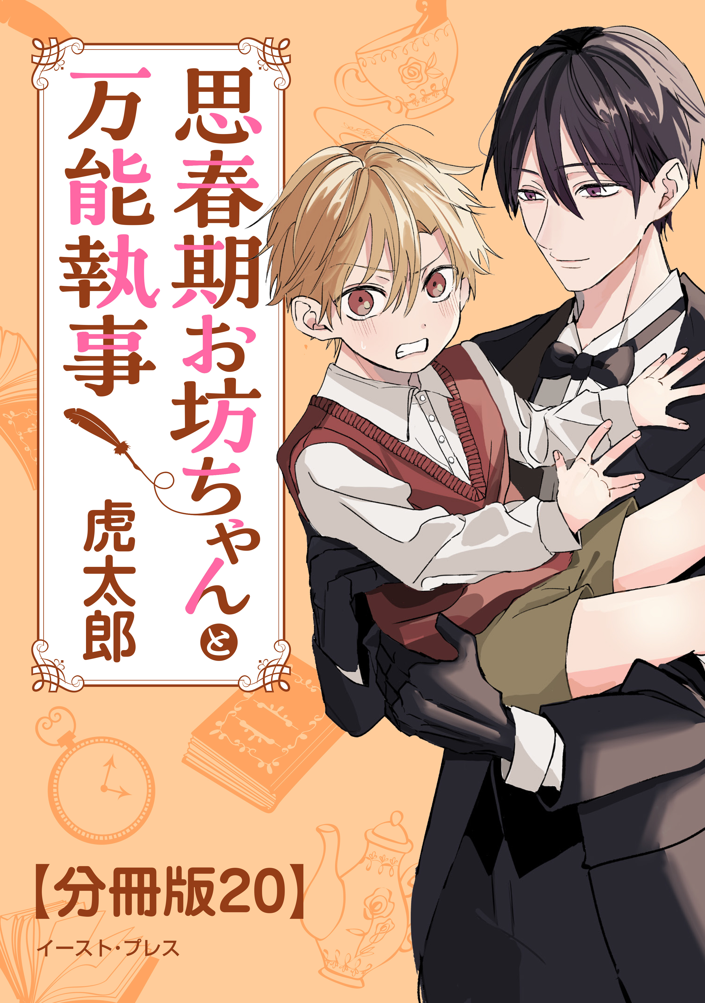 思春期お坊ちゃんと万能執事　分冊版20