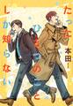 【期間限定 試し読み増量版 閲覧期限2026年9月10日】たったひとつのことしか知らない
