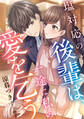 【期間限定 試し読み増量版】塩対応の後輩は、一途に私の愛を乞う