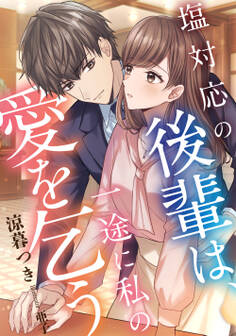【期間限定 試し読み増量版】塩対応の後輩は、一途に私の愛を乞う