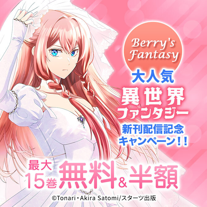 Berry's Fantasy 大人気異世界ファンタジー新刊配信記念!!最大15巻無料・半額キャンペーン