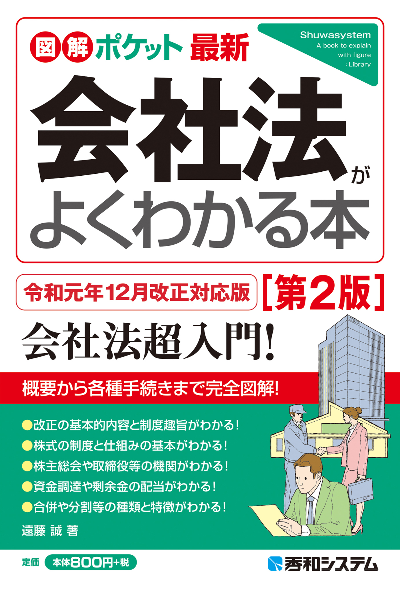 図解ポケット 最新 会社法がよくわかる本［第2版］
