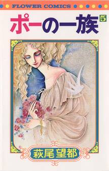 ポーの一族