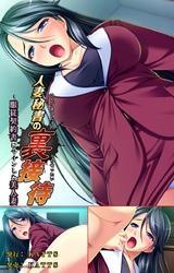 人妻秘書の裏接待　～服従契約書にサインした美人妻