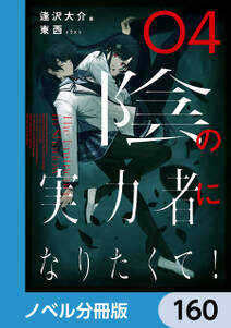 陰の実力者になりたくて！【ノベル分冊版】　160