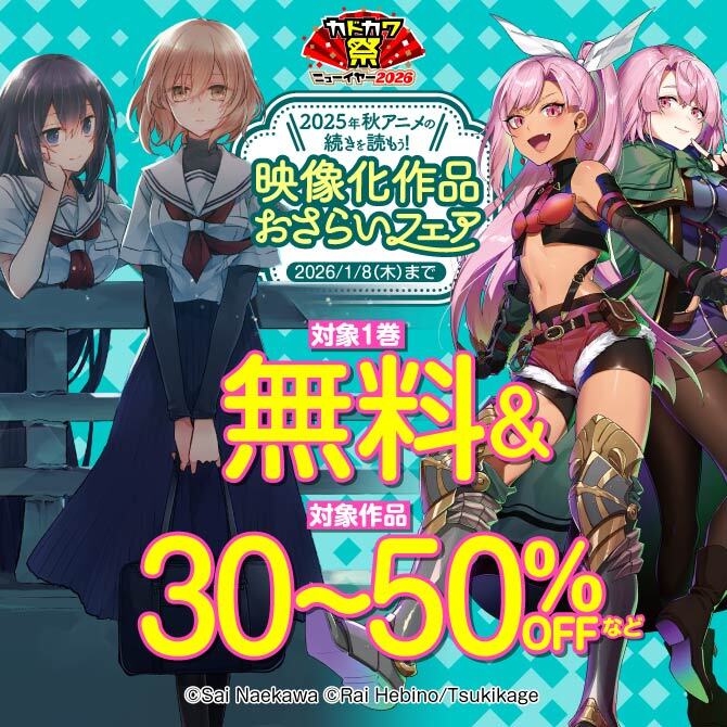 2025年秋アニメの続きを読もう!映像化作品おさらいフェア