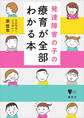 発達障害の子の療育が全部わかる本